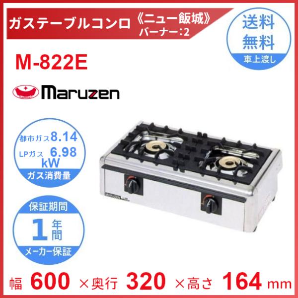 M-822E マルゼン ガステーブルコンロ 《ニュー飯城》 クリーブランド