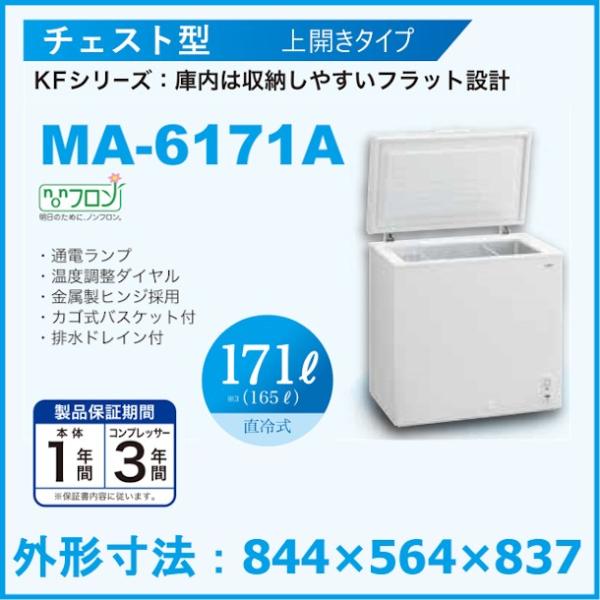 ★2023年製 冷凍ストッカー 171L 三ツ星貿易 MA-6171A ストッカー 冷凍庫 上開き式 業務用★ cleaveland_ma-6171a