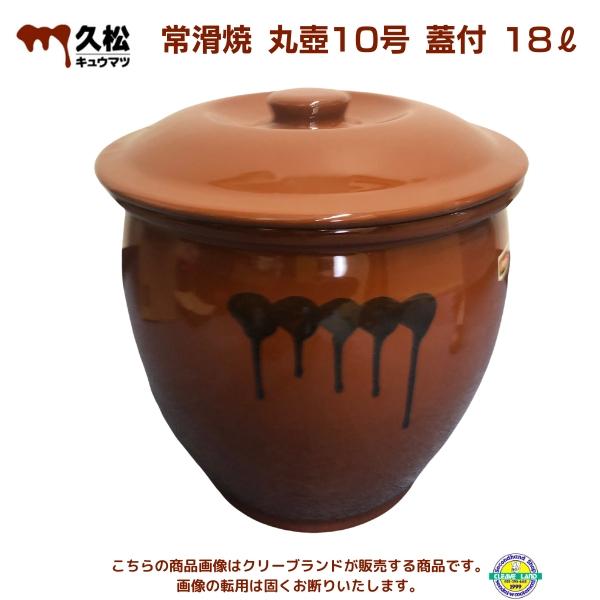 【在庫・未使用品】常滑焼 久松 かめ 丸壺蓋付 10号 18.0L