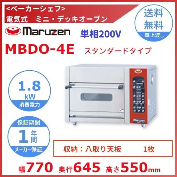 2017年製 ミニデッキオーブン【Maruzen MBDO-4E】 マルゼン（MARUZEN） MBDO-4E ベーカーシェフ 電気式 ミニ・デッキ