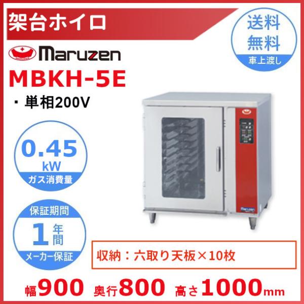 MBKH-5E マルゼン 架台ホイロ ベーカーシェフ MBCO-5E用 単相200V