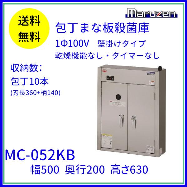 マルゼン（MARUZEN） MC-052KB 包丁まな板殺菌庫 乾燥機能なし 