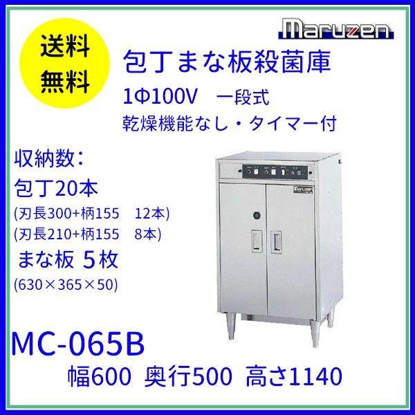 マルゼン(厨房機器) MC-065B 包丁まな板殺菌庫 乾燥機能なし マルゼン(厨房機器) MC-065B 包丁まな板殺菌庫 乾燥機能なし