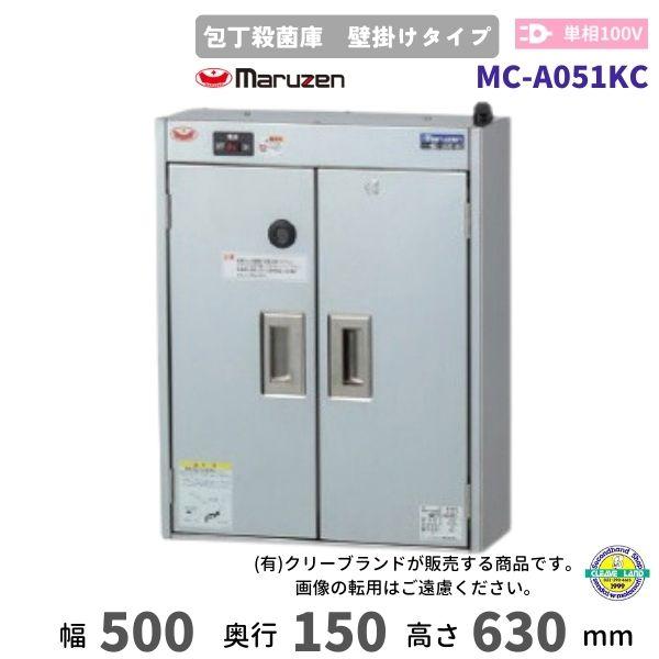 マルゼン（MARUZEN） MC-A051KC 包丁殺菌庫 壁掛けタイプ 乾燥機能なし 