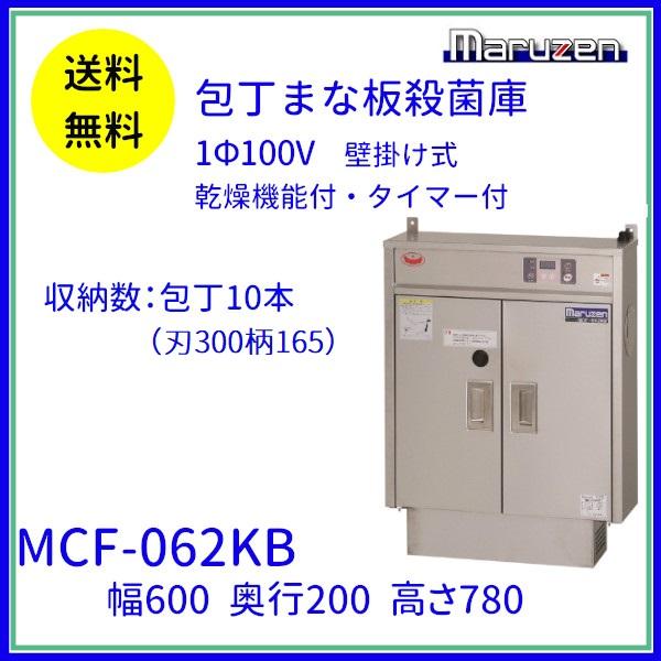 マルゼン(厨房機器) MCF-062KB 包丁まな板殺菌庫 乾燥機能付 マルゼン(厨房機器) MCF-062KB 包丁まな板殺菌庫 乾燥機能付