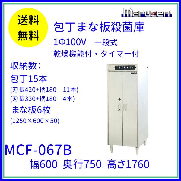 マルゼン(厨房機器) MCF-067B 包丁まな板殺菌庫 乾燥機能付 マルゼン(厨房機器) MCF-067B 包丁まな板殺菌庫 乾燥機能付