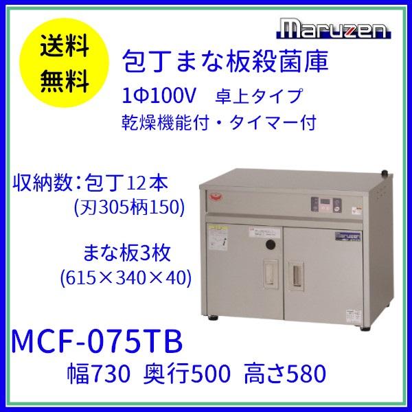 マルゼン（厨房機器） MCF-075TB 包丁まな板殺菌庫 乾燥機能付