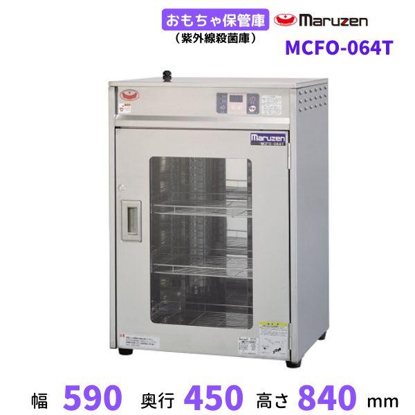 マルゼン（MARUZEN） MCFO-064T おもちゃ保管庫 ステンレス仕様 紫外線 