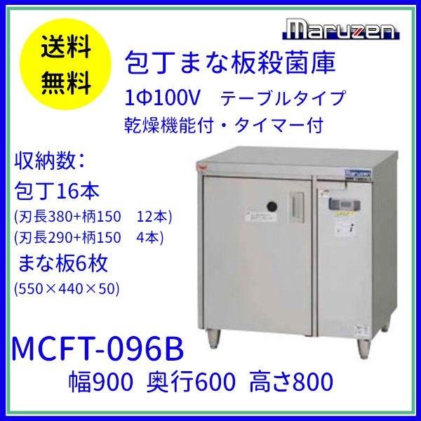 マルゼン（MARUZEN） MCFT-096B 包丁まな板殺菌庫 乾燥機能付