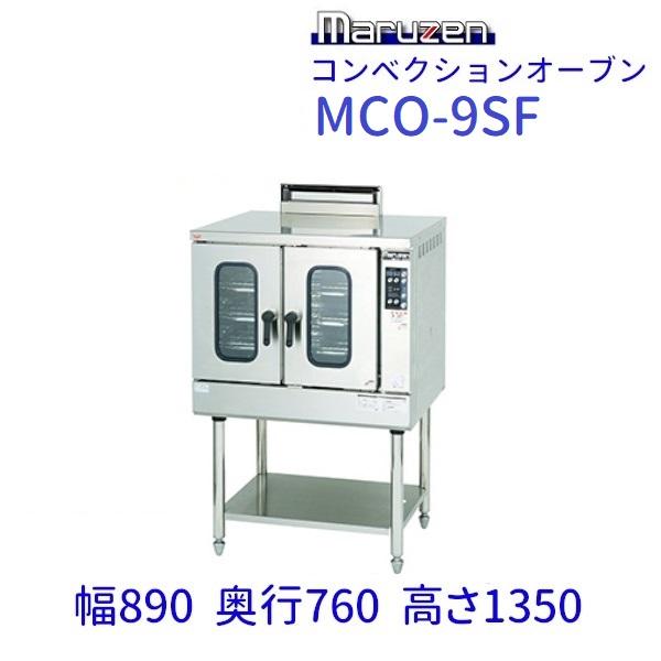 マルゼン(厨房機器) MCO-9SF コンベクションオーブン 《ビック マルゼン(厨房機器) MCO-9SF コンベクションオーブン 《ビック