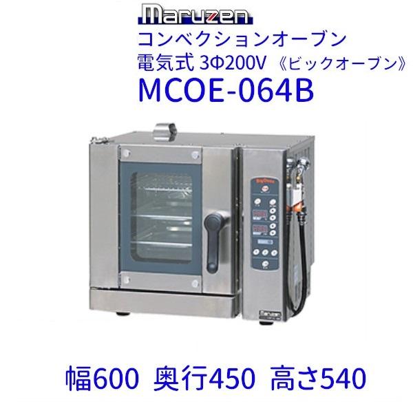 マルゼン(厨房機器) MCOE-064B マルゼン コンベクション マルゼン(厨房機器) MCOE-064B マルゼン コンベクション