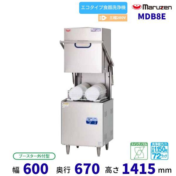 マルゼン（MARUZEN） MDB8E エコタイプ食器洗浄機《トップクリーン 