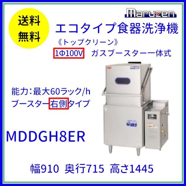 ◆希少な100V マルゼン エコタイプ食器洗浄機 ドアタイプガスブースター一体式 MDDGH7ER 店舗 業務用 LPガス◆ マルゼン（MARUZEN） MDDGH8ER エコタイプ食器洗浄機《トップクリーン