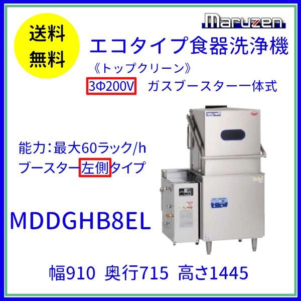 マルゼン（MARUZEN） MDDGHB8EL エコタイプ食器洗浄機《トップクリーン