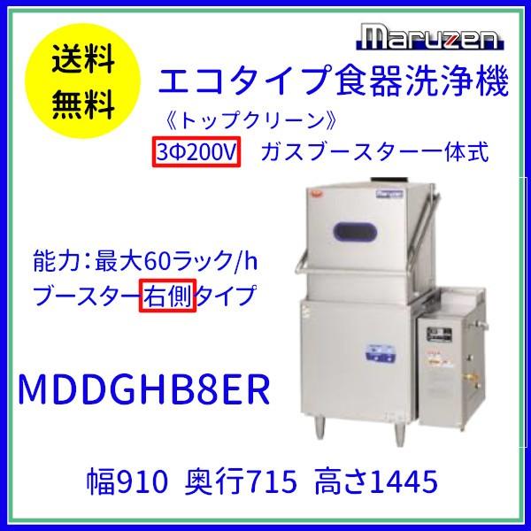 マルゼン（MARUZEN） MDDGHB8ER エコタイプ食器洗浄機《トップクリーン