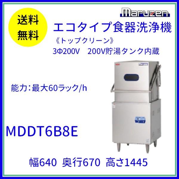 マルゼン（MARUZEN） MDDT6B8E エコタイプ食器洗浄機《トップクリーン 