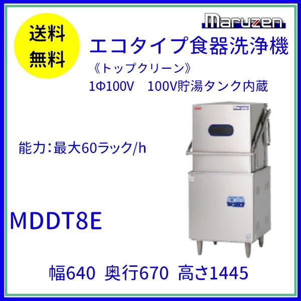 マルゼン（MARUZEN） MDDT8E エコタイプ食器洗浄機《トップクリーン 