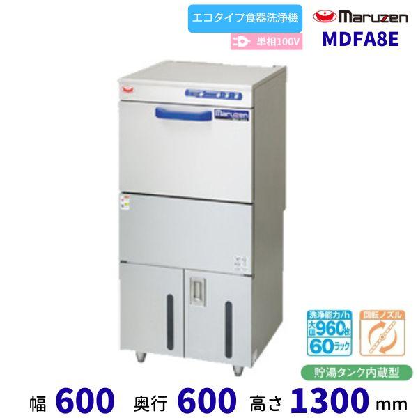 マルゼン(厨房機器) MDFA8E マルゼン フロントローディング マルゼン(厨房機器) MDFA8E マルゼン フロントローディング