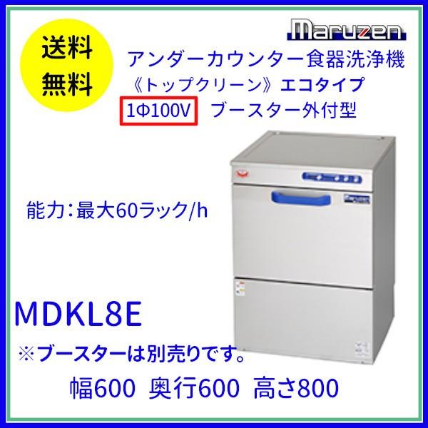 マルゼン(厨房機器) MDKL8E マルゼン 食器洗浄機 アンダー マルゼン(厨房機器) MDKL8E マルゼン 食器洗浄機 アンダー