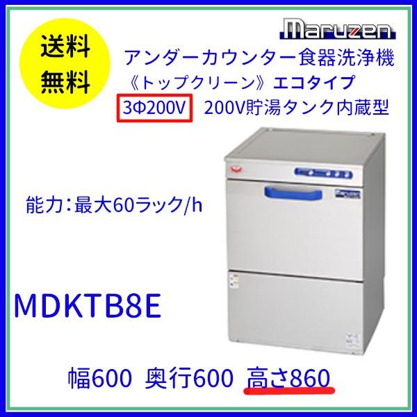 マルゼン(厨房機器) MDKTB8E マルゼン 食器洗浄機 アンダー マルゼン(厨房機器) MDKTB8E マルゼン 食器洗浄機 アンダー
