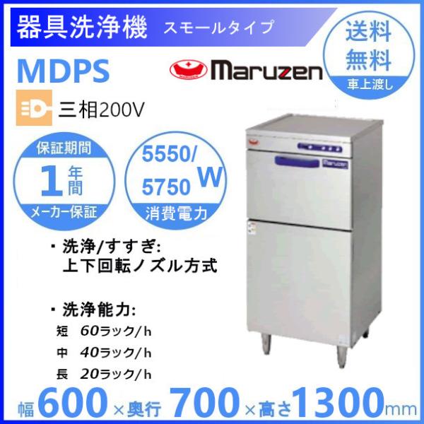 マルゼン（MARUZEN） MDPS 器具・容器洗浄機 スモールタイプ 3Φ200V