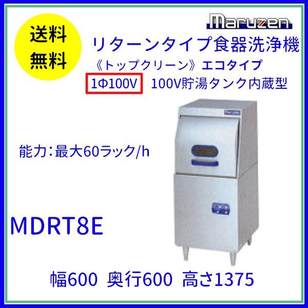 マルゼン(厨房機器) MDRT8E マルゼン リターンタイプ食器洗浄 マルゼン(厨房機器) MDRT8E マルゼン リターンタイプ食器洗浄