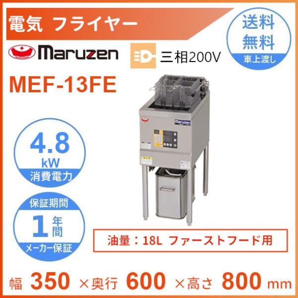 マルゼン（MARUZEN） MEF-13FE 電気フライヤー ファーストフード用