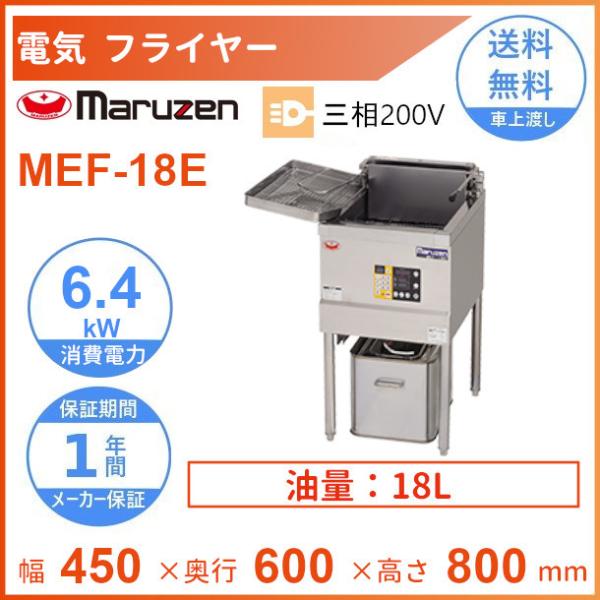 マルゼン（MARUZEN） MEF-18E 電気フライヤー 3φ200V クリーブランド