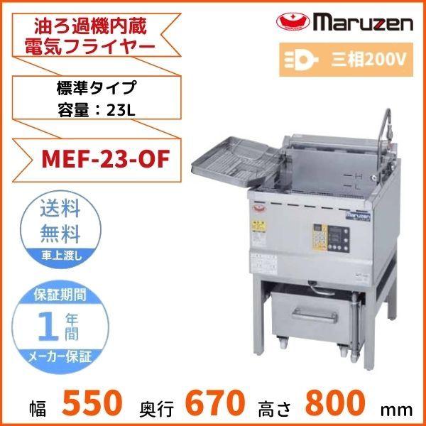マルゼン（MARUZEN） MEF-23-OF 油ろ過機内蔵型電気フライヤー 標準