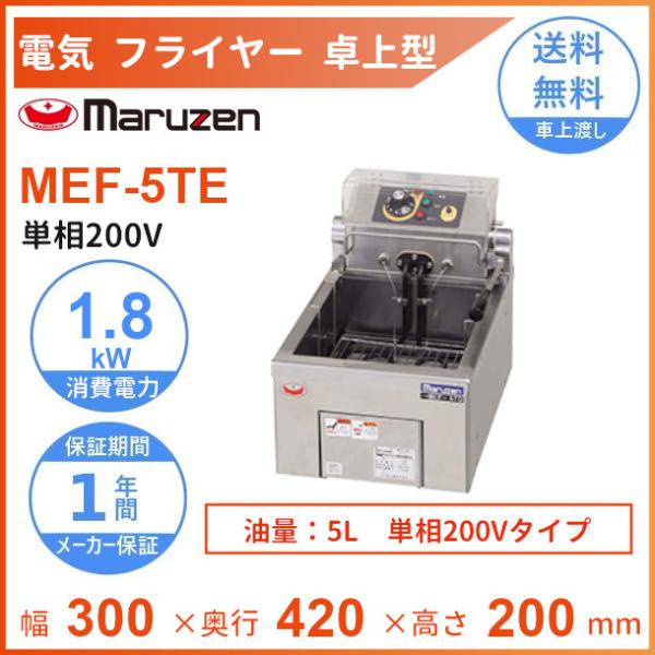 マルゼン（MARUZEN） MEF-5TE 電気フライヤー 卓上型 1Φ200V