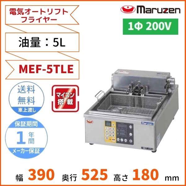 MEF-5TLE　電気オートリフトフライヤー　マルゼン　1Φ200V　5L