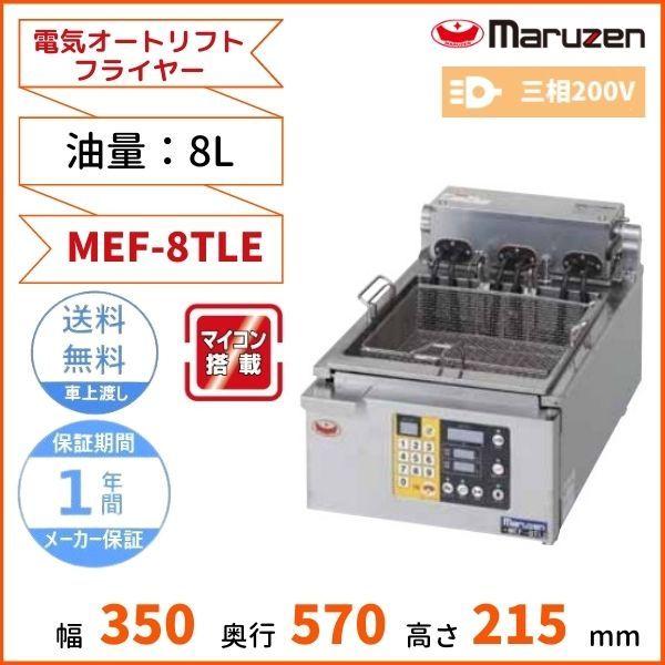 マルゼン（MARUZEN） MEF-8TLE 電気オートリフトフライヤー 3Φ200V 8L
