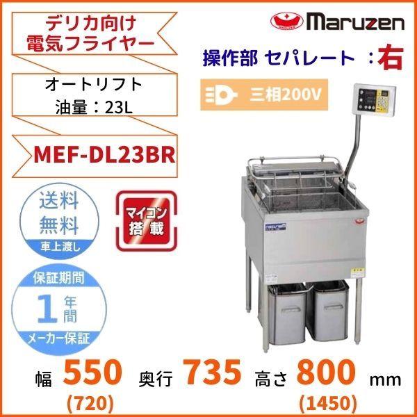 【特価品】未使用品　業務用　電気フライヤー　マルゼン　3相200V MEF-23-OF 【マルゼン】 油ろ過機内蔵型フライヤー 標準タイプ 三相