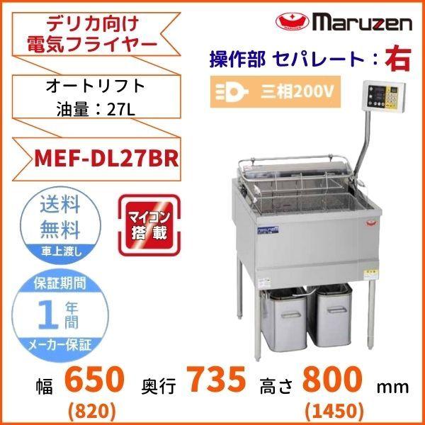 マルゼン（MARUZEN） MEF-DL27BR デリカ向け電気フライヤー オート