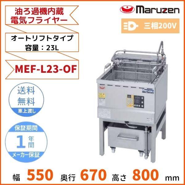 マルゼン（MARUZEN） MEF-L23-OF 油ろ過機内蔵型電気フライヤー オート