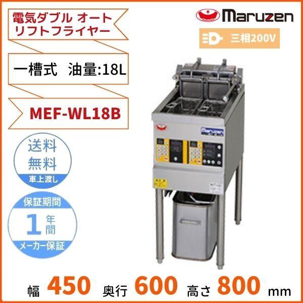マルゼン（MARUZEN） MEF-WL18B 電気ダブルオートリフトフライヤー