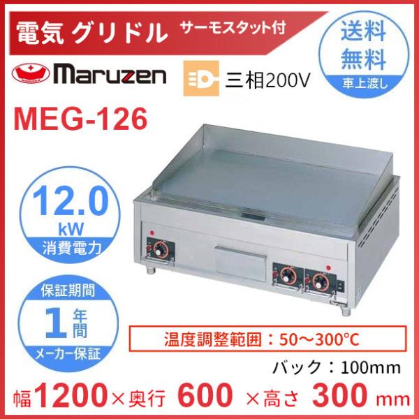 マルゼン（MARUZEN） MEG-126 電気グリドル 3Φ200V サーモスタット付