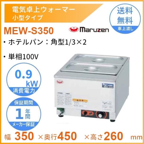 マルゼン（厨房機器） MEW-S350 卓上電気ウォーマー 小型仕様