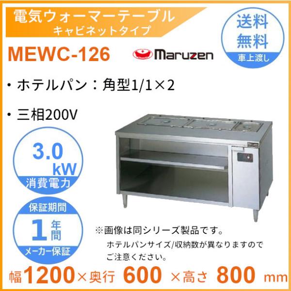 MEWC-126 電気ウォーマーテーブル マルゼン 3Φ200V