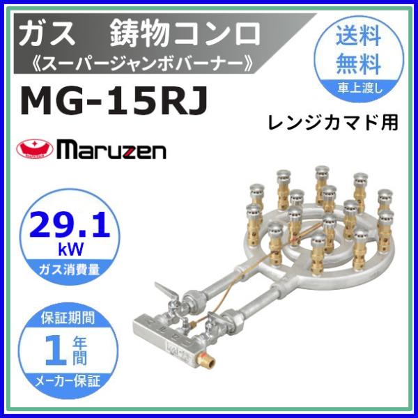 k*i様 【新品未使用】マルゼン♡スーパージャンボバーナー MG-15RJ 説明 マルゼン（MARUZEN） MG-15RJ 鋳物コンロ 《スーパージャンボバーナー