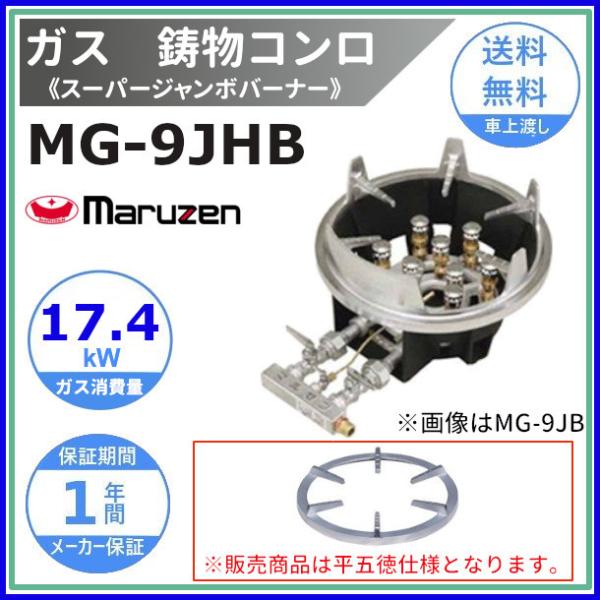 マルゼン（MARUZEN） MG-9JHB 鋳物コンロ 平五徳 《スーパージャンボ