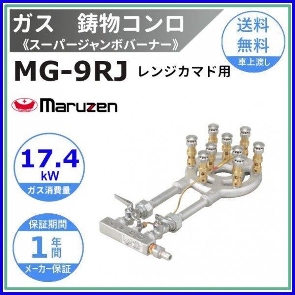 マルゼン（MARUZEN） MG-9RJ 鋳物コンロ 《スーパージャンボバーナー