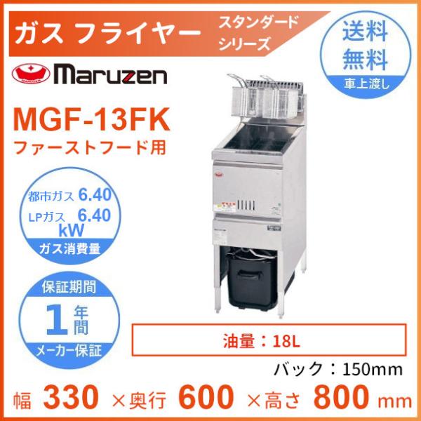 マルゼン maruzen 業務用 ガスフライヤー MGF-13J LPガス cleaveland_mgf-13fk