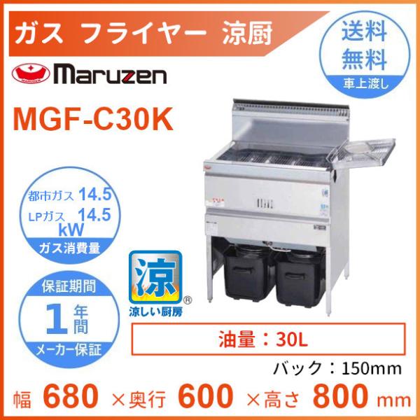 マルゼン（MARUZEN） MGF-C30K 涼厨フライヤー クリーブランド : 厨房