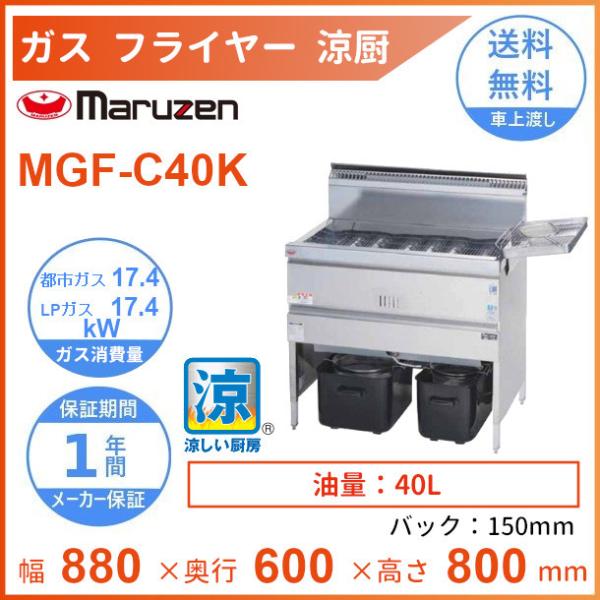 マルゼン（MARUZEN） MGF-C40K 涼厨フライヤー クリーブランド : 厨房