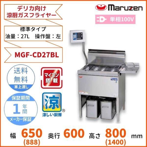 マルゼン（厨房機器） MGF-CD27BL デリカ向け涼厨ガスフライヤー