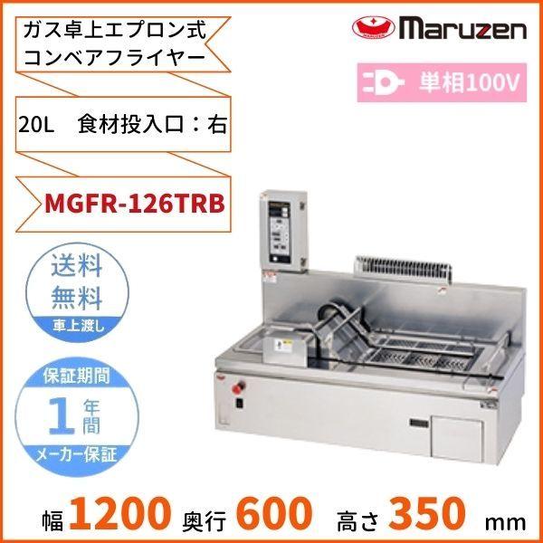 マルゼン（MARUZEN） MGFR-126TRB ガス卓上エプロン式 コンベア