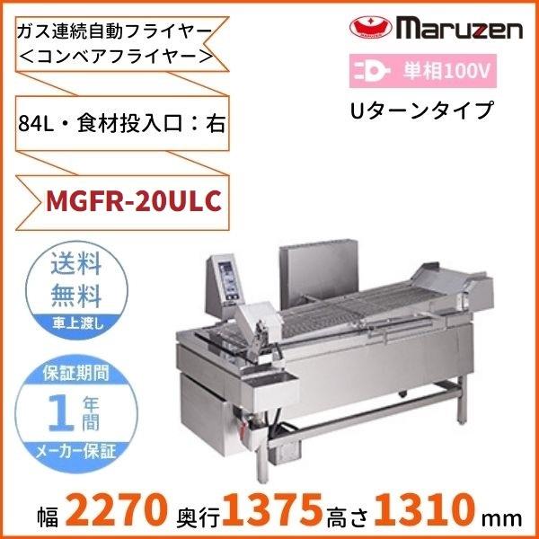 マルゼン（MARUZEN） MGFR-20ULC ガス連続自動フライヤー＜コンベア