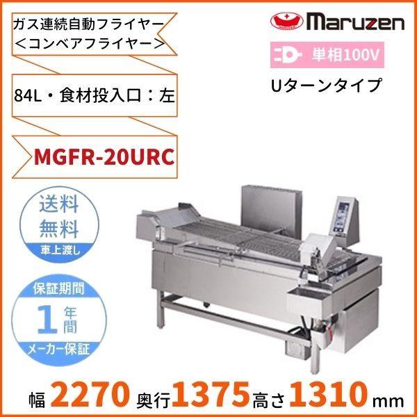 マルゼン(厨房機器) MGFR-20URC ガス連続自動フライヤー マルゼン(厨房機器) MGFR-20URC ガス連続自動フライヤー