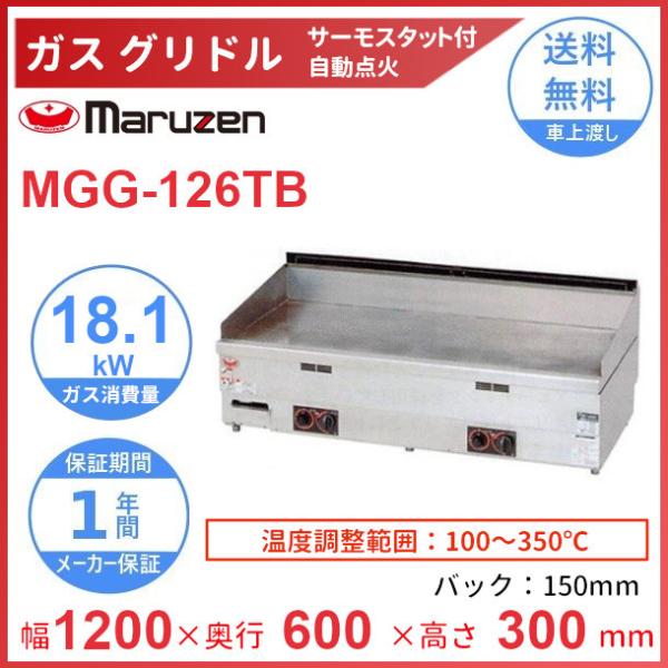マルゼン（MARUZEN） MGG-126TB グリドル クリーブランド : 厨房機器